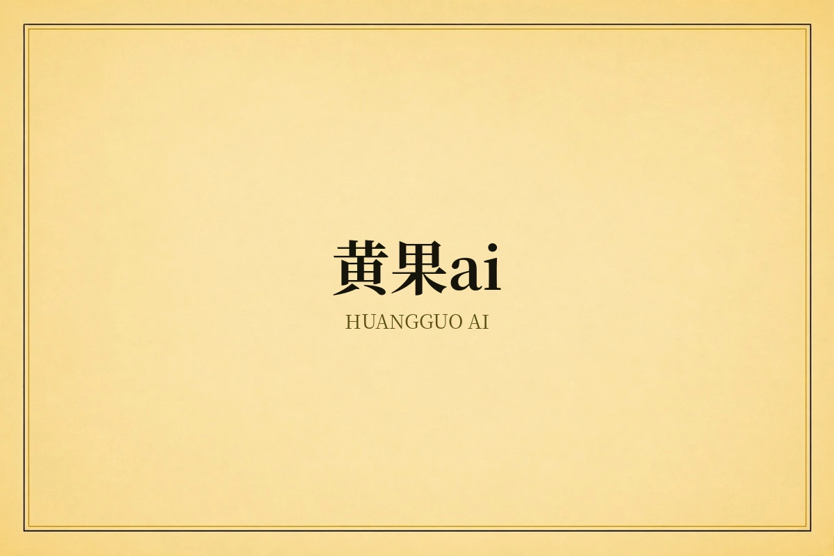 黄果ai短视频创作平台